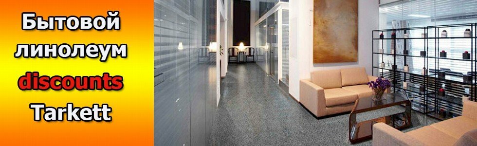 Линолеум Линолеум